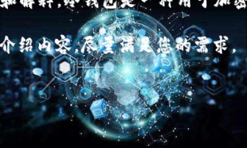 在讨论“冷钱包损坏了怎么处理”这个问题之前，我们先对“冷钱包”进行定义和解释。冷钱包是一种用于加密货币存储的设备或软件，它不与互联网直接连接，因此被认为是相对安全的。

接下来，我将撰写一个适合推广的，以及相关的关键词，并根据这个主题详细介绍内容，尽量满足您的需求。


冷钱包损坏后如何有效恢复和保护你的数字资产