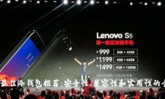 2023年最佳冷钱包推荐：安全性、兼容性和实用性