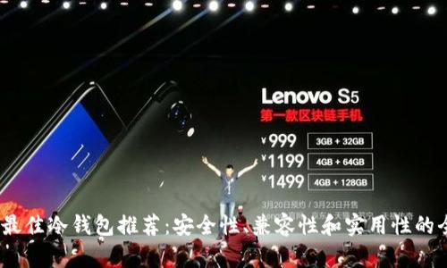 2023年最佳冷钱包推荐：安全性、兼容性和实用性的全面评测