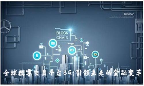 全球数字交易平台BG：引领未来的金融变革