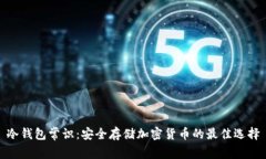 冷钱包常识：安全存储加密货币的最佳选择