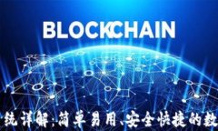 tpWallet收款系统详解：简单易用、安全快捷的数字