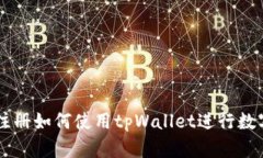 币安不能注册如何使用tpWallet进行数字资产管理