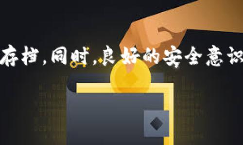   如何安全地利用冷钱包的私钥进行数字资产管理 / 
 guanjianci 冷钱包, 私钥, 数字资产, 安全管理 /guanjianci 

一、冷钱包和私钥的基础概念
在数字货币迅猛发展的今天，冷钱包作为一种安全的资产存储方式，受到越来越多投资者的青睐。冷钱包是指不直接连接互联网的存储设备，有效避免了黑客攻击和恶意软件的侵害。通过冷钱包，用户可以将私钥与网络隔离，从而保护自己的数字资产。
私钥是用户拥有数字货币的唯一凭证，类似于传统银行的密码。拥有私钥就意味着拥有相应的数字货币。因此，私钥的安全性直接影响到用户资产的安全。理解冷钱包和私钥的含义是安全管理数字资产的基础。

二、冷钱包私钥的生成及存储
冷钱包的私钥一般通过随机数生成的方式获得。这一过程通常在离线环境中进行，确保没有外界因素能够引发安全风险。生成私钥时，一个安全的随机数生成器是必不可少的，用户应当选择信誉良好的硬件钱包或专门的冷钱包工具。
在生成私钥后，用户需要妥善存储。推荐的方法包括将私钥写在纸上，放置在安全的地方（例如银行保险箱）或者使用专门的硬件设备进行储存。在这里需要强调的是，私钥绝不可泄露给他人，且应避免在电子设备上以文本文件的形式保存，因其可能被恶意软件窃取。

三、如何使用冷钱包的私钥进行交易
使用冷钱包的私钥进行交易，首先需要将冷钱包与在线钱包（热钱包）进行连接。用户可以选择手动输入私钥，或将私钥导入热钱包。无论使用哪种方式，都需确保网络环境的安全，避免在公共网络进行操作。
一旦私钥导入成功，用户便能够使用相应的数字资产进行支付或交易。然而，需注意的是，频繁地将私钥输入热钱包可能会带来潜在的安全风险。因此，建议用户尽量减少这种操作，并定期更新热钱包的安全设置。

四、冷钱包私钥的安全管理策略
为了确保私钥的安全，用户应采取多种措施来加强管理。首先，定期备份冷钱包里的私钥，包括生成时的安全提示和恢复助记词。同时，需谨慎选择备份位置，避免自然灾害和盗窃带来的风险。
其次，如需与他人分享私钥，仅仅限于可信赖的朋友和家人。同时，为与他人开展交易时，应设置交易限额和使用鼻子验证的方式，确保资金安全。
最后，技术手段也是保护私钥安全的重要手段。使用标准化的加密算法、启用双重身份验证、定期更换密码等都是行之有效的措施。

五、可能相关的问题

1. 冷钱包与热钱包的区别是什么？
冷钱包和热钱包的区别主要体现在连接互联网的状态上。冷钱包是离线的，可以是硬件设备或纸钱包，具有极高的安全性；而热钱包则是持续在线的，方便进行交易，但安全性相对较低。这种区别导致了用户在选择钱包时，需要评估自己的需求和风险。通常情况下，长线持有的资产适合使用冷钱包，而短期需要频繁交易的可选择热钱包。

2. 私钥被泄露该怎么办？
如果用户发现私钥泄露，必须立刻采取措施以保障资产安全。首先，迅速将资产转移到新的钱包中，并生成全新的私钥。除此之外，用户也可以通过多重签名技术来增加资金的安全度，甚至向交易所寻求帮助。在这一过程中，不可盲目行动，应咨询专业的技术人员以确保转移的安全性。同时，备份也显得尤为重要，备份设施的安全同样不能忽视。

3. 如何选择冷钱包设备？
选择冷钱包设备需要考虑多方因素，包括设备的安全性能、用户友好操作界面、支持的币种等。市场上有众多知名品牌，如Ledger、Trezor等，用户可根据需求选择相应功能的产品。此外，用户也可以参考其他用户的使用评价，这些反馈有助于判断设备的可靠性。在购买设备时，还需确保购买渠道的正规性，以防购买到仿冒产品。

4. 如何进行冷钱包的恢复？
恢复冷钱包的过程通常基于记忆助手（助记词）或备份私钥的发生。如果用户在设置冷钱包时备份了助记词，用户需在恢复时准确输入，系统将引导恢复过程。在没有助记词或私钥的情况下，很可能无法恢复钱包，因而用户在设置时一定要认真对待备份流程，确保可以通过多种方式恢复资产，一旦发生丢失，能及时应急。

5. 冷钱包是否完全安全？
虽然冷钱包在设计上避免了恶意网络攻击，但并非百分之百安全。首先，物理损坏、自然灾害以及人为失误都可能导致冷钱包消费。因此，用户务必定期备份和存档。同时，良好的安全意识也非常重要，避免别人通过社交工程方式获取用户的私人信息。除此外，可以考虑结合软件防护方法，确保钱包的安全。

以上是关于如何安全地利用冷钱包的私钥的一些内容。通过对冷钱包和私钥的理解与管理，可以更好地保障数字资产的安全，为用户创造更好的投资环境。