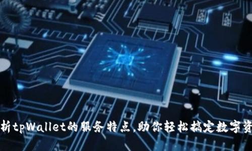 全面解析tpWallet的服务特点，助你轻松搞定数字资产管理