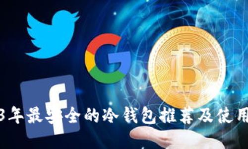 2023年最安全的冷钱包推荐及使用指南