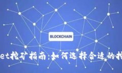 tpWallet挖矿指南：如何选择合适的挖矿平台