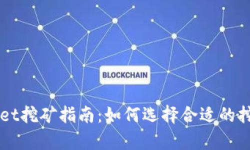 tpWallet挖矿指南：如何选择合适的挖矿平台