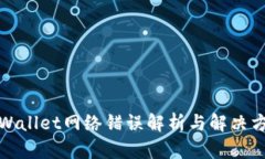 tpWallet网络错误解析与解决方案