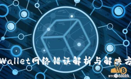 tpWallet网络错误解析与解决方案