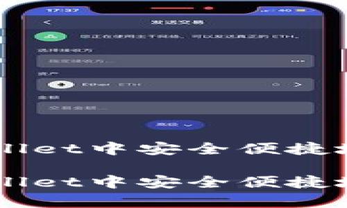 如何在tpWallet中安全便捷地交易ETH链

如何在tpWallet中安全便捷地交易ETH链