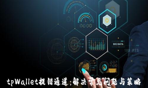 
tpWallet提错通道：解决常见问题与策略