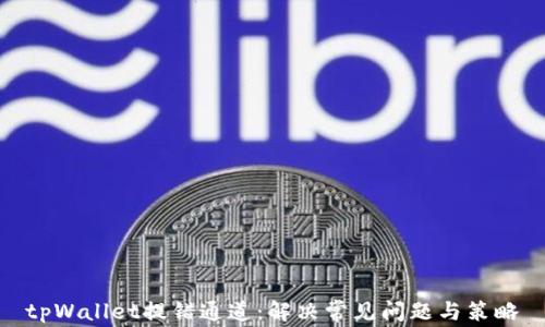 
tpWallet提错通道：解决常见问题与策略