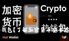 为什么选择冷钱包？了解加密货币安全存储的最