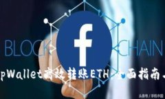 如何通过tpWallet高效转账ETH：全面指南与最佳实践