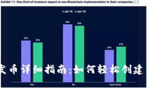 tpWallet一键发币详细指南：如何轻松创建自己的数字货币