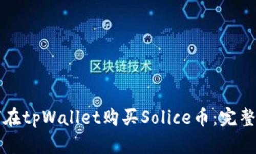 如何在tpWallet购买Solice币：完整指南