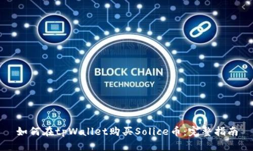 如何在tpWallet购买Solice币：完整指南