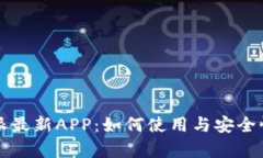 比特派最新APP：如何使用与安全性分析