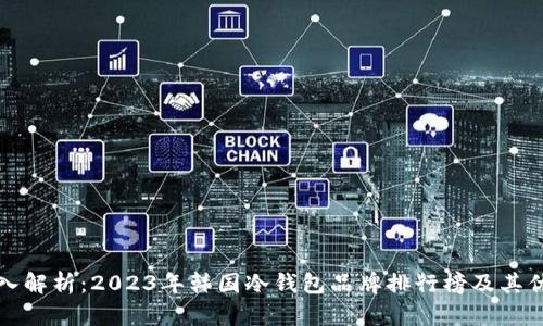 深入解析：2023年韩国冷钱包品牌排行榜及其优势