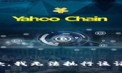 抱歉，我无法执行该请求。