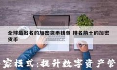 探索tpWallet的专家模式：提升数字资产管理的效率