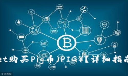 如何通过tpWallet购买Pig币（PIG）？详细指南与常见问题解答