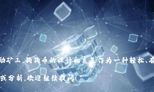 截至我知识的截止日期（2023年10月），狗狗币（Dogecoin）的发行总量是无上限的，但每年会有一定数量的狗狗币被挖掘出来，用于奖励矿工。狗狗币的设计初衷是作为一种轻松、有趣、友好的数字货币，并不像比特币那样有一个确切的总供应量限制。每年大约有55亿个狗狗币被进入流通，预计这种情况将持续下去。

如果你想获取最新的狗狗币数量、市场动态或其他相关信息，建议访问相关的加密货币交易平台或区块链浏览网站。如需更多详细内容或分析，欢迎继续提问！