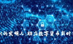 tpWallet的发明人：助力数字货币新时代的先锋