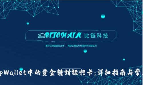.figure
  如何将tpWallet中的资金转到银行卡：详细指南与常见问题解答