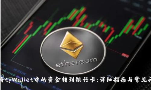 .figure
  如何将tpWallet中的资金转到银行卡：详细指南与常见问题解答