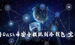 如何将Dash币安全提现到冷钱包：完整指南
