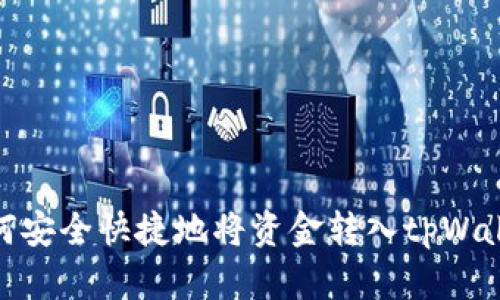 如何安全快捷地将资金转入tpWallet