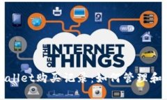 全面解析tpWallet购买记录：如何管理和你的数字资