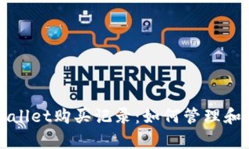 全面解析tpWallet购买记录：如何管理和你的数字资产