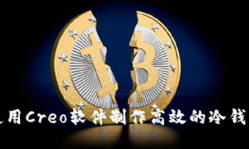 如何使用Creo软件制作高效的冷钱包设计