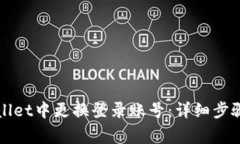 如何在tpWallet中更换登录账号：详细步骤与注意事