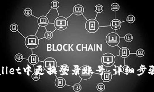 如何在tpWallet中更换登录账号：详细步骤与注意事项