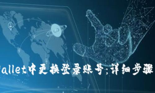 如何在tpWallet中更换登录账号：详细步骤与注意事项