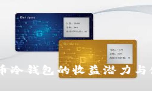 探讨Pig币冷钱包的收益潜力与使用策略