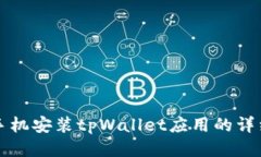 华为手机安装tpWallet应用的详细指南