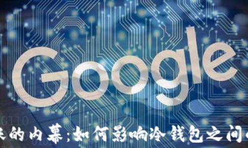 
冷钱包转账的内幕：如何影响冷钱包之间的资金流动