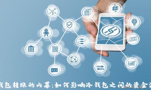 
冷钱包转账的内幕：如何影响冷钱包之间的资金流动