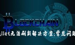 ### tpWallet无法刷新解决方案：常见问题与修复步