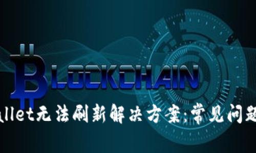 ### tpWallet无法刷新解决方案：常见问题与修复步骤