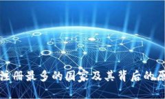 冷钱包注册最多的国家及其背后的原因分析