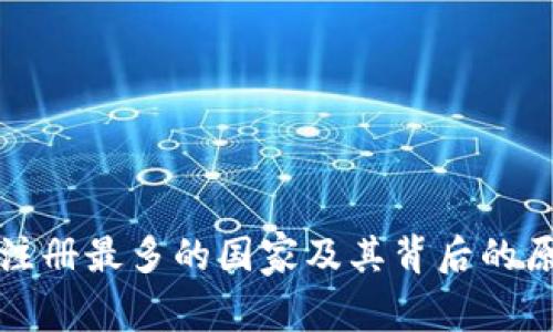 冷钱包注册最多的国家及其背后的原因分析