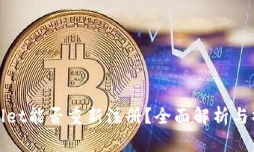 : tpWallet能否重新注册？全面解析与操作指南