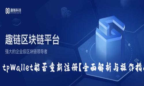 : tpWallet能否重新注册？全面解析与操作指南