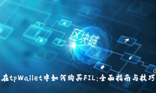 在tpWallet中如何购买FIL：全面指南与技巧